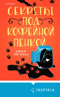 Обложка: Секреты под кофейной пенкой
