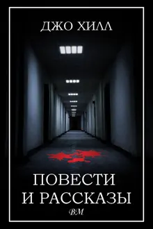 Обложка: Повести и рассказы