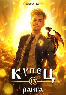 Обложка: Купец XIII ранга