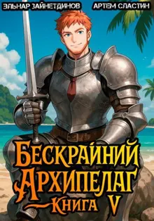 Обложка: Бескрайний архипелаг. Книга V