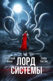Обложка: Лорд Системы 26