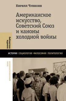 Обложка: Американское искусство, Советский Союз и каноны холодной войны