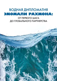 Обложка: Водная дипломатия Эмомали Рахмона: от первого шага до глобального партнерства