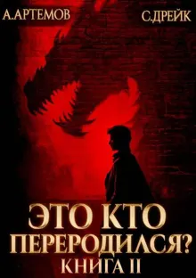 Обложка: Это кто переродился? Книга 2