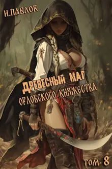 Обложка: Древесный маг Орловского княжества 8