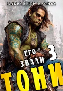 Обложка: Его звали Тони. Книга 3