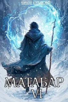 Обложка: Матабар VI