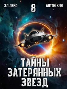 Обложка: Тайны затерянных звезд. Том 8