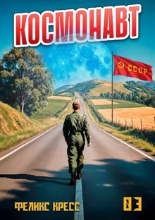 Обложка: Космонавт. Том 3