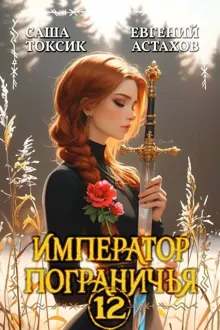 Обложка: Император Пограничья 12