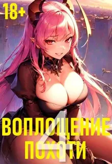 Обложка: Воплощение Похоти 4. 18+