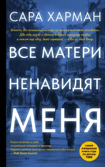 Обложка: Все матери ненавидят меня