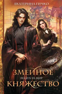Обложка: Змеиное княжество