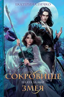 Обложка: Сокровище Змея