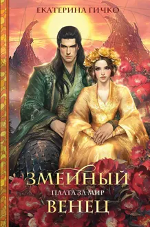 Обложка: Змеиный венец