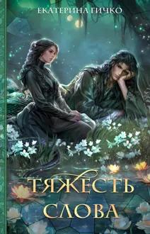 Обложка: Тяжесть слова