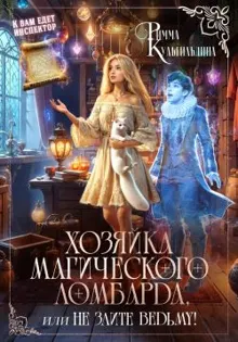 Обложка: Хозяйка магического ломбарда, или не злите ведьму!