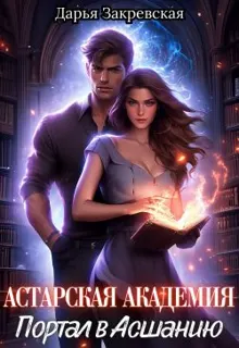 Обложка: Астарская Академия. Портал в Асшанию