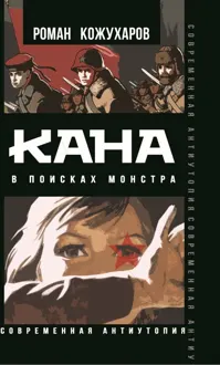 Обложка: Кана. В поисках монстра