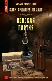 Обложка: Венская партия
