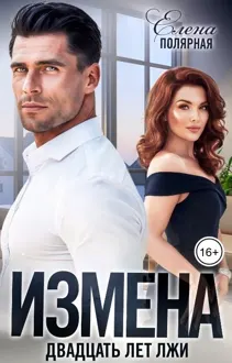 Обложка: Измена. Двадцать лет лжи