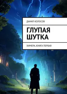 Обложка: Глупая шутка