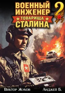 Обложка: Военный инженер товарища Сталина 2