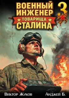 Обложка: Военный инженер товарища Сталина 3