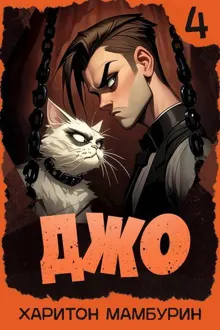 Обложка: Джо 4