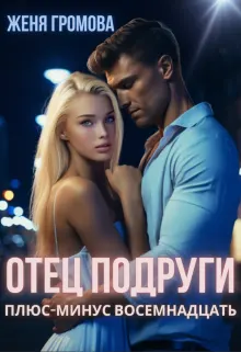 Обложка: Отец подруги. Плюс-минус восемнадцать