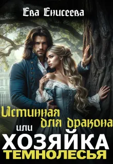 Обложка: Истинная для дракона, или Хозяйка Темнолесья