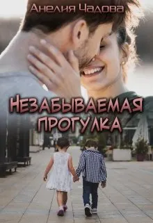 Обложка: Незабываемая прогулка