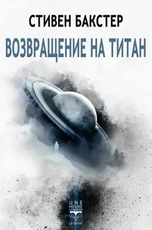 Обложка: Возвращение на Титан