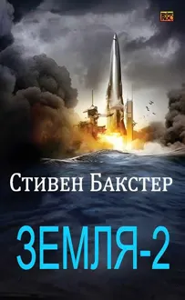 Обложка: Земля-2