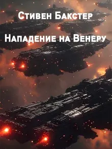 Обложка: Нападение на Венеру