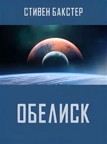 Обложка: Обелиск