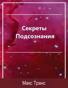 Обложка: Секреты Подсознания. Как использовать скрытую силу подсознания для достижения целей и выполнения поставленных задач