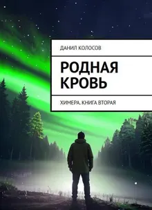 Обложка: Родная кровь