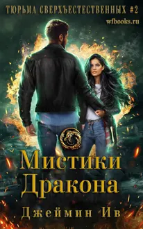Обложка: Мистики дракона