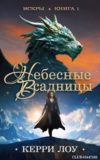 Обложка: Небесные всадницы