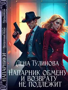 Обложка: Напарник обмену и возврату не подлежит