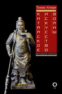 Обложка: Китайское искусство войны. Постижение стратегии