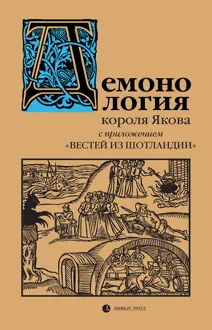 Обложка: «Демонология» короля Якова с приложением «Вестей из Шотландии»