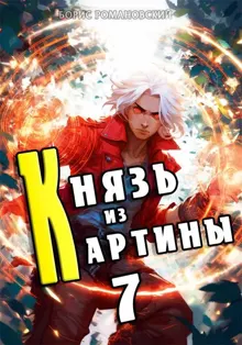 Обложка: Князь из картины. Том 7