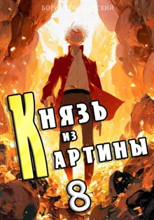 Обложка: Князь из картины. Том 8