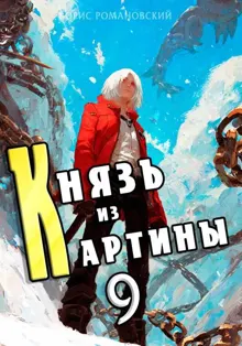 Обложка: Князь из картины. Том 9