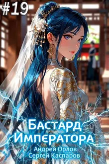 Обложка: Бастард Императора. Том 19