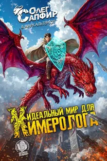 Обложка: Идеальный мир для Химеролога 1