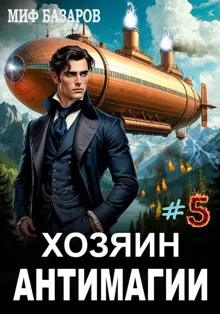Обложка: Хозяин антимагии #5