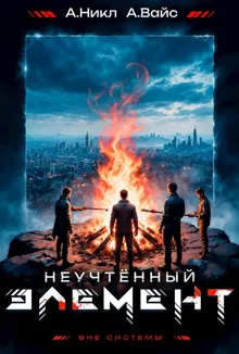 Обложка: Неучтенный элемент. Том 5